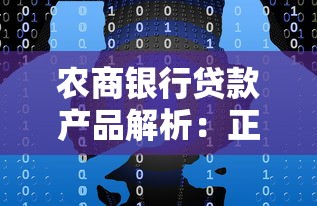 农商银行贷款产品解析：正规金融机构如何助力个人与企业融资？