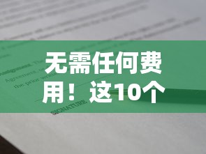 无需任何费用！这10个贷款提现平台真实可靠