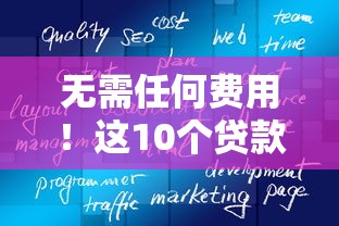 无需任何费用！这10个贷款提现平台真实可靠