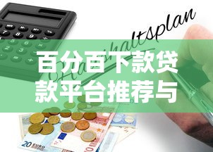 百分百下款贷款平台推荐与风险避坑指南