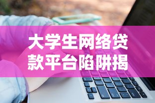 大学生网络贷款平台陷阱揭秘：如何避开隐藏风险？