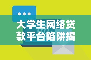 大学生网络贷款平台陷阱揭秘：如何避开隐藏风险？