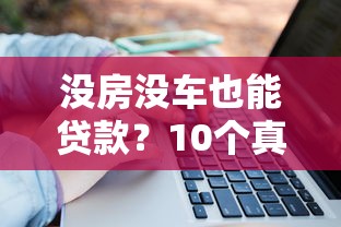 没房没车也能贷款？10个真实平台助你解决资金难题