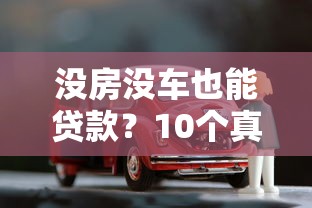 没房没车也能贷款？10个真实平台助你解决资金难题