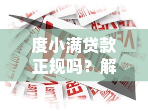 度小满贷款正规吗？解析合法平台优势与安全借款技巧