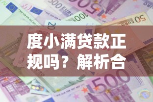 度小满贷款正规吗？解析合法平台优势与安全借款技巧