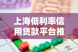 上海低利率信用贷款平台推荐：2023最新低息借款攻略