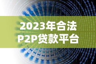 2023年合法P2P贷款平台推荐及避坑指南