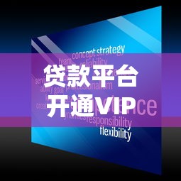 贷款平台开通VIP服务安全吗？用户必知的7个真相
