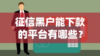 征信黑户能下款的平台有哪些？2023最新靠谱渠道盘点