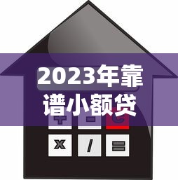 2023年靠谱小额贷款平台推荐：快速到账低利率首选