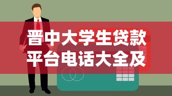 晋中大学生贷款平台电话大全及申请攻略