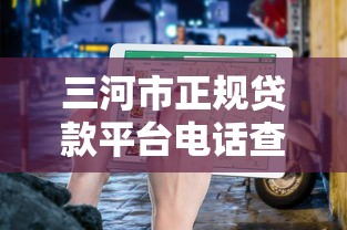 三河市正规贷款平台电话查询及借款指南