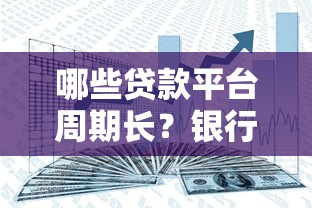 哪些贷款平台周期长？银行和消费金融公司推荐
