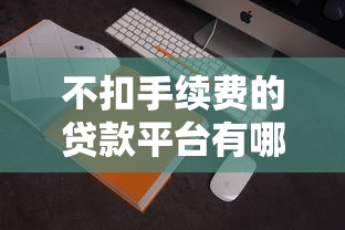 不扣手续费的贷款平台有哪些？10家正规机构实测推荐