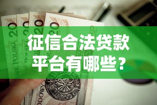 征信合法贷款平台有哪些？这10个正规平台值得信赖！