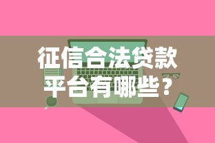 征信合法贷款平台有哪些？这10个正规平台值得信赖！