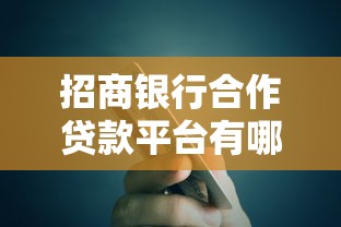 招商银行合作贷款平台有哪些？正规渠道及申请攻略解析