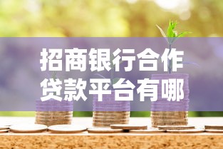 招商银行合作贷款平台有哪些？正规渠道及申请攻略解析