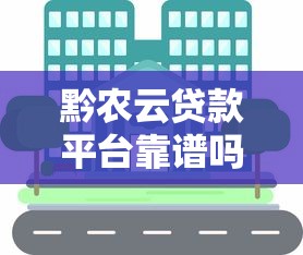 黔农云贷款平台靠谱吗？真实体验与全面解析
