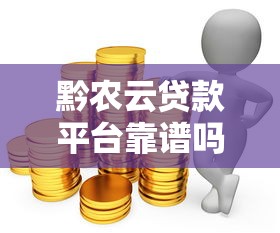 黔农云贷款平台靠谱吗？真实体验与全面解析