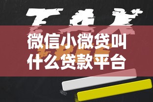 微信小微贷叫什么贷款平台？申请条件、流程及优势解析