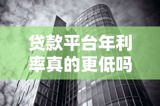 贷款平台年利率真的更低吗？全面解析利率影响因素