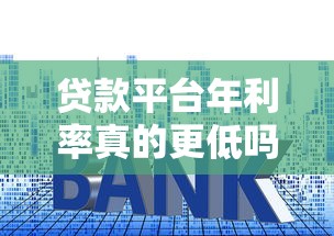 融优花贷款正规吗？资质、利率、用户评价深度分析