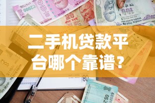 玉林零首付分期贷款平台解析：如何安全申请低门槛贷款？