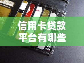 信用卡贷款平台有哪些？10大靠谱平台推荐及申请攻略