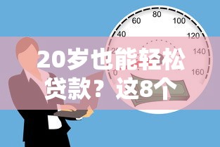 20岁也能轻松贷款？这8个低门槛平台必须了解！
