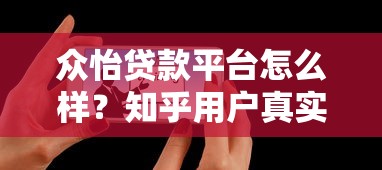 众怡贷款平台怎么样？知乎用户真实评价与贷款详情解析