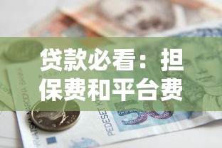 贷款必看：担保费和平台费避坑指南