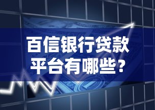 百信银行贷款平台有哪些？精选产品及申请条件一览