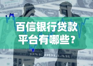 百信银行贷款平台有哪些？精选产品及申请条件一览