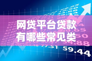 网贷平台贷款有哪些常见类型？这几种你必须了解