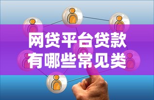 玉林零首付分期贷款平台解析：如何安全申请低门槛贷款？