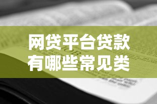 网贷平台贷款有哪些常见类型？这几种你必须了解