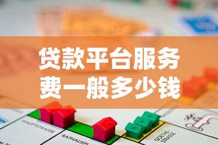 贷款平台服务费一般多少钱？2023年最新收费标准解析