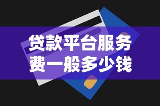 众安小贷正规吗?全面解析平台资质、利息和用户真实反馈 众安小贷正规吗?全面解析平台资质、利息和用户真实反馈