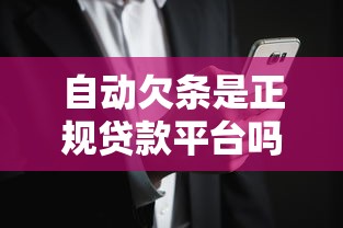 自动欠条是正规贷款平台吗？实测分析资质、利率与用户风险