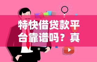 特快借贷款平台靠谱吗？真实用户评价与优缺点解析