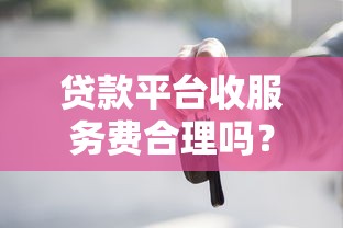 贷款平台收服务费合理吗？这些知识点你必须知道