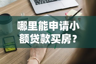 哪里能申请小额贷款买房？这些正规平台别错过！