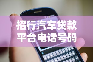 招行汽车贷款平台电话号码及办理流程全攻略