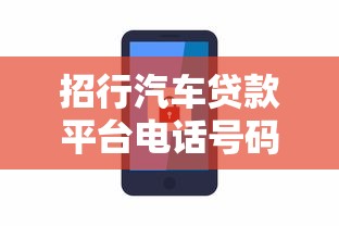 招行汽车贷款平台电话号码及办理流程全攻略