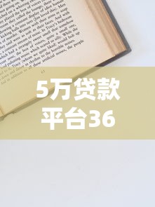 5万贷款平台36期分期方案全解析：低息申请与还款策略