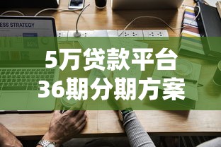 5万贷款平台36期分期方案全解析：低息申请与还款策略