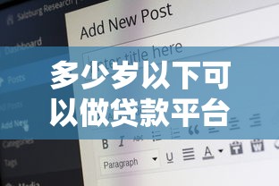 多少岁以下可以做贷款平台？年龄限制与贷款资格全解析