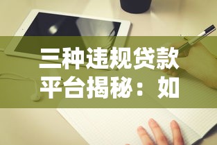 三种违规贷款平台揭秘：如何识别与避坑指南